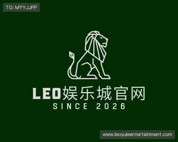 解读LEO娱乐城官网