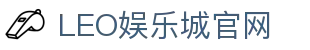 LEO娱乐城-九州娱乐-九州娱乐城-九州现金网,体育,真人,百家乐,电子,老虎机,彩票,鱼机,电竞